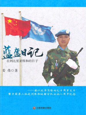 cover image of 蓝盔日记